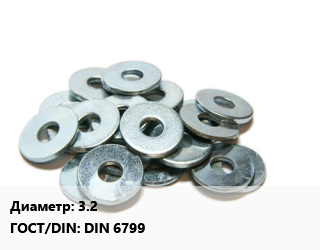 Шайба 3.2 ГОСТ: DIN 6799, шт, стопорная,стопорная, быстросъемная цена По запросу где купить, условия доставки в Костанае и Костанайской области